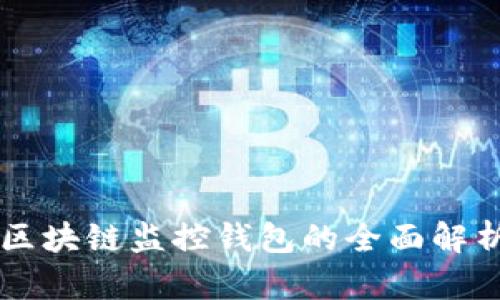 区块链监控钱包的全面解析