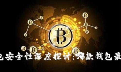 区块链钱包安全性深度探讨:哪款钱包最值得信赖?