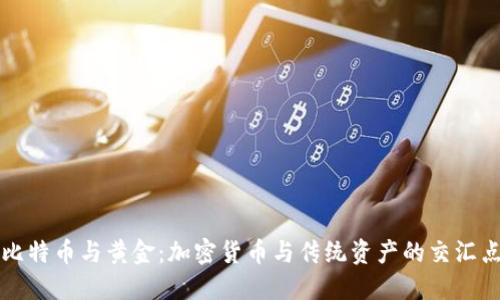 比特币与黄金:加密货币与传统资产的交汇点