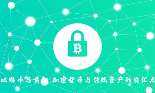 比特币与黄金:加密货币与传统资产的交汇点