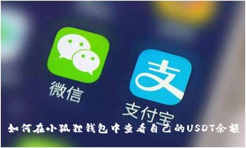 如何在小狐狸钱包中查看自己的USDT余额