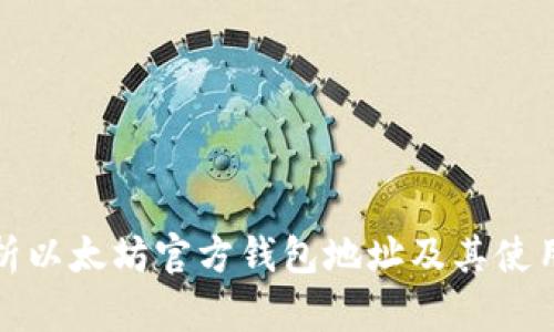 全面解析以太坊官方钱包地址及其使用安全性