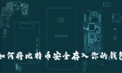 如何将比特币安全存入你的钱包