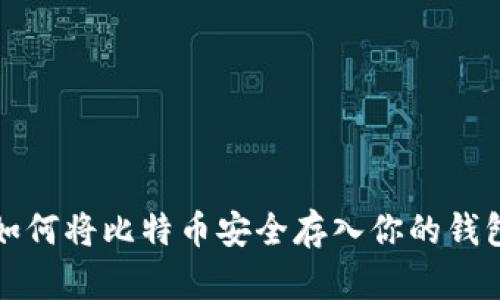 如何将比特币安全存入你的钱包