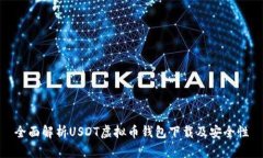 全面解析USDT虚拟币钱包下载及安全性