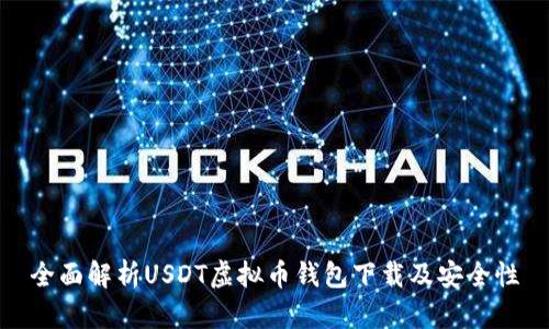 全面解析USDT虚拟币钱包下载及安全性