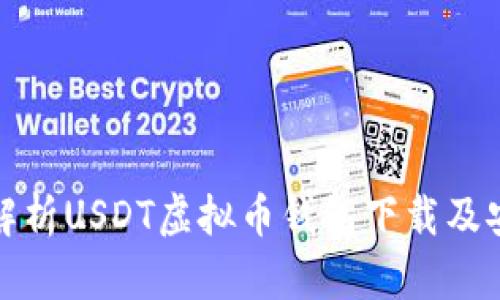 全面解析USDT虚拟币钱包下载及安全性