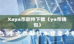 类似比特币的钱包：全方位解读加密货币钱包的