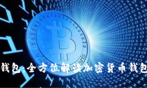 类似比特币的钱包:全方位解读加密货币钱包的种类与功能
