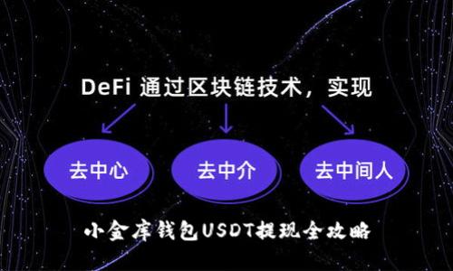 小金库钱包USDT提现全攻略