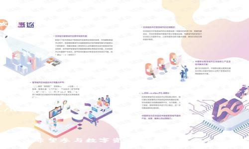 biao ti/biao ti
Gorc区块链钱包下载指南与使用技巧

/guanjianci
区块链, Gorc钱包, 加密货币

引言
随着区块链技术的不断发展，加密货币已经逐渐成为数字经济的重要组成部分，区块链钱包则是管理和交易这些数字资产的关键工具。在众多区块链钱包中，Gorc钱包因其独特的功能、良好的用户体验而受到广泛关注。本文将为您提供关于Gorc区块链钱包的详细介绍，包括下载指南、使用技巧和常见问题解答。

什么是Gorc区块链钱包？
Gorc区块链钱包是一个用于存储和管理加密货币的电子钱包。与其他钱包不同，它采用了先进的安全措施来保护用户的数字资产。Gorc钱包不仅支持多种加密货币，还具备简便的操作界面，适合不同层次的用户使用。
Gorc钱包的主要特点包括去中心化、匿名性、跨平台支持等。用户可以随时随地使用Gorc钱包进行加密货币的存储、转账和交易。这使得Gorc钱包成为了一个非常便利的工具，特别是在数字货币交易日益普及的今天。

Gorc区块链钱包的下载步骤
下载Gorc区块链钱包的过程非常简单。以下是具体步骤：
ol
    li访问官方官方网站：在开始下载之前，请确保您访问的是Gorc钱包的官方网站，以防下载到假冒或恶意软件。/li
    li选择下载链接：在官网首页，您可以找到“下载”选项。根据您的设备类型（如Windows、macOS、Android或iOS），点击相应的下载链接。/li
    li安装应用程序：下载完成后，根据提示进行安装。对于移动设备，您可能需要授权安装来自未知来源的应用。/li
    li创建账户或导入现有账户：安装完成后，您可以选择创建一个新账户或导入已有的钱包。务必妥善保存您的私钥和助记词。/li
    li完成设置：根据系统提示完成账户的设置，包括密码设置和安全问题。/li
/ol
下载和安装完成后，您就可以开始使用Gorc钱包进行加密货币的管理和交易了。

Gorc区块链钱包的使用技巧
在使用Gorc钱包时，有一些实用技巧可以帮助用户更好地管理自己的加密资产：
ol
    listrong定期备份钱包：/strong定期备份钱包是管理加密资产的基础。通过备份助记词和私钥，用户可以在设备丢失或故障时找回资产。/li
    listrong启用双重认证：/strong为了提高安全性，建议启用双重认证。即使您的密码被泄露，没有第二重认证步骤，黑客也无法轻易访问您的钱包。/li
    listrong保持软件更新：/strong定期检查并更新Gorc钱包至最新版本，以确保您使用到最新的安全措施和功能。/li
    listrong小额交易测试：/strong在进行大额交易前，可以先用小额进行测试，以确保交易过程顺利且安全。/li
    listrong学习防范诈骗：/strong对各种网络诈骗有基本的了解，避免轻信他人推荐的投资项目或链接，提高自我保护意识。/li
/ol

常见问题解答
问题一：Gorc钱包安全吗？
安全性是数字钱包最关心的问题之一。Gorc钱包采用了多重安全措施，包括数据加密、双重认证以及用户控制私钥的机制。这意味着用户的资产并不存储在第三方服务器上，而是完全由用户自己掌控。此外，定期的安全审计和 Bug 修复也使得Gorc钱包在安全性方面相对可信。
但是，没有任何系统是绝对安全的。因此，用户在使用Gorc钱包时还需采取额外的预防措施，如保持软件最新、不随便点击不明链接及对自己账户的信息进行妥善保管。
为了进一步提升安全性，用户应定期检查交易记录，确保没有未授权的交易发生。此外，建议用户在使用公共Wi-Fi网络时，避免进行敏感交易，以防止信息被窃取。

问题二：如何恢复Gorc钱包中的丢失资产？
在数字资产管理中，丢失资产是一个常见的问题。但如果您在创建钱包时备份了助记词和私钥，恢复资产是可能的。以下是恢复Gorc钱包中丢失资产的步骤：
ol
    listrong下载并安装Gorc钱包：/strong如之前所述，首先确保您下载并安装了最新版本的Gorc钱包。/li
    listrong选择恢复钱包：/strong在Gorc钱包的登录界面，选择“恢复钱包”或“导入钱包”选项。/li
    listrong输入助记词或私钥：/strong按照系统提示输入您在创建钱包时保存的助记词或私钥。这些信息是用于确认您对资产的控制权。/li
    listrong确认并登录：/strong一旦输入正确的助记词或私钥，您就可以成功恢复钱包并访问丢失的资产。/li
/ol
请切记，助记词和私钥是唯一可以恢复资产的凭证，丢失这些信息将无法恢复资产。一定要将其安全、私密地保存好。

问题三：如何进行Gorc钱包中的交易？
使用Gorc钱包进行交易的流程十分简单，但确保步骤清晰和准确是非常重要的。以下是进行交易的具体步骤：
ol
    listrong登录Gorc钱包：/strong输入您的密码并登录Gorc钱包，确保您的设备和网络环境安全。/li
    listrong选择“发送”或“转账”选项：/strong在主界面上，选择“发送”或“转账”选项，进入交易界面。/li
    listrong输入接收地址和金额：/strong在交易界面中，输入您要转账的加密货币接收地址及金额。在进行交易时一定要确保地址的准确性，错误的地址可能导致资产无法找回。/li
    listrong确认交易费用：/strong在确认交易信息后，系统会表明所需的交易费用。请根据网络情况，合理选择交易费用，以确保交易速度。/li
    listrong确认交易：/strong检查所有信息无误后，点击“确认”按钮完成交易。系统会提示您输入交易密码以完成交易。/li
/ol
成功提交后，用户可以在Gorc钱包的交易历史中查看该交易的状态。

问题四：Gorc钱包支持哪些加密货币？
Gorc钱包支持多种主流和新兴的加密货币，使得用户能够轻松管理不同类型的数字资产。具体来说，Gorc钱包支持的主要加密货币包括但不限于：
ul
    listrong比特币（Bitcoin, BTC）：/strong作为第一个去中心化的加密货币，比特币是加密市场的领头羊，广泛用于交易和投资。/li
    listrong以太坊（Ethereum, ETH）：/strong以太坊不仅是一种加密货币，也是智能合约平台的基石，推动了无数区块链项目的发展。/li
    listrong瑞波币（Ripple, XRP）：/strong瑞波币以其快速的跨境支付解决方案而闻名，受到金融机构的广泛重视。/li
    listrong莱特币（Litecoin, LTC）：/strong莱特币是比特币的“轻量版”，以更快的交易确认时间和更高的处理能力而受到欢迎。/li
    listrong稳定币（如USDT、USDC等）：/strong这些币种通常与法定货币挂钩，常用于避免市场波动带来的风险。/li
/ul
此外，Gorc钱包还定期跟进市场动态，不断增加对新兴加密货币的支持，这让用户能够接触到更多的投资机会。具体的支持货币需以Gorc钱包的最新公告为准。

问题五：如何最大化Gorc钱包的使用体验？
为了增强用户在Gorc钱包的体验，有几个方面可以注意：
ol
    listrong充分利用Gorc钱包的功能：/strong除了基础的存储、转账功能外，Gorc钱包还可能具备资产管理、市场分析和价格提示等功能。了解并利用这些功能可以让您的数字资产管理更智能。/li
    listrong参与社区活动：/strong很多数字钱包都会定期举办社区活动、空投等，参与这些活动不仅可以增加经验，也可以获得奖励。Gorc钱包的用户社区活跃，可以在官方论坛或者社交媒体平台上与其他用户进行交流和学习。/li
    listrong关注安全动态：/strong持续关注加密货币安全动态和行业资讯，以便做出及时的调整。安全策略是随着科技进步而不断更新的。/li
    listrong设置合理的投资策略：/strong在使用Gorc钱包进行投资时，建议采用合理的策略，比如分散投资、定投策略等，以降低市场风险。/li
    listrong学习和吸收知识：/strong投资需要不断学习，务必要关注市场形势变化，学习风险管理知识，确保自身在市场中的优势。/li
/ol
通过这些方式，用户可以获得更好的钱包使用体验，从而能更加自信和安全地管理自己的数字资产。

总结
Gorc区块链钱包作为加密货币众钱包之一，凭借其安全性和易用性，在用户中存有良好的口碑。了解Gorc钱包的功能和使用技巧，对于每位希望参与数字资产交易的用户而言都是至关重要的。希望通过本指南的介绍，您能够顺利下载并使用Gorc钱包，安全有效地管理自己的加密资产。