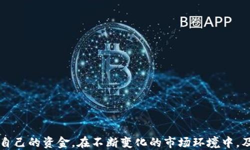 
比特币钱包如何付款

关键词：
比特币, 钱包, 付款

---

引言

比特币作为一种去中心化的数字货币，自2009年问世以来，迅速风靡全球。越来越多的人开始接触比特币，并希望通过比特币进行消费和交易。比特币钱包是用户存储、接收和发送比特币的数字工具。本文将详细介绍比特币钱包的付款过程，帮助用户了解如何有效、安全地使用比特币进行付款。


比特币钱包的基本概念

比特币钱包是用于存储比特币私钥和公钥的程序。一个比特币钱包可以被视为一个数字账户，用户可以在其中进行比特币的管理。钱包的类型主要分为以下几种：

ul
    li软件钱包：包括桌面钱包、移动钱包和网页钱包，方便用户随时访问比特币。/li
    li硬件钱包：专门的设备，用于安全存储比特币，适合大额资金管理。/li
    li纸钱包：将比特币的私钥和公钥打印在纸上，一种非常安全的离线存储方式。/li
/ul

无论是哪种类型的钱包，用户在进行比特币支付时，通常都需要具备相应的钱包地址和一定数量的比特币余额。


比特币付款的步骤

下面是通过比特币钱包进行付款的基本步骤：

ol
    listrong获取收款方的比特币地址：/strong在进行比特币支付前，确保获取到准确的收款方钱包地址。这个地址是一个由字母和数字组成的字符串，通常较长。/li
    listrong打开比特币钱包：/strong登录您的比特币钱包应用。不论是手机应用还是桌面客户端，通常都需要输入密码以保证安全性。/li
    listrong选择付款功能：/strong在钱包界面中，找到并点击“发送”或“付款”选项。/li
    listrong输入付款信息：/strong将收款方的比特币地址粘贴到相应的字段中，并输入要支付的比特币数量。/li
    listrong检查交易信息：/strong仔细核对收款地址和金额，确保信息无误，以免发生资金损失。/li
    listrong确认付款：/strong点击确认按钮后，钱包会提示你进行交易签名。这通常需要你的私钥。/li
    listrong查看交易状态：/strong付款完成后，你可以在钱包界面查看交易记录，并监控交易确认状态。/li
/ol

比特币付款的费用

每次通过比特币钱包进行交易时，都会涉及到一定的交易费用。这些费用是矿工处理交易的报酬，影响因素包括网络的拥堵程度和你选择的费用承诺。用户可以选择不同的费用等级：

ul
    li低费用：如果你对交易确认时间没有紧迫要求，可以选择低费用，可能需要更长时间确认。/li
    li中等费用：适合大多数用户，能够在合理时间内完成交易。/li
    li高费用：选择该选项后，可以优先处理交易，通常能在短时间内完成确认。/li
/ul

了解和管理交易费用是成功进行比特币付款的重要环节，用户应该根据实际需求做出最佳选择。


比特币支付的安全性

在进行比特币支付时，安全性是一个不容忽视的问题。为了保证交易的安全性，用户应该注意以下几点：

ul
    li保护私钥：私钥是你比特币的“通行证”，务必妥善保存，不应与他人分享。/li
    li使用双重身份验证：启用双重身份验证可以增加账户的安全性，即使密码外泄，黑客也难以访问账户。/li
    li警惕钓鱼网站：确保访问的交易平台和钱包都是官方渠道，避免被钓鱼网站欺骗。/li
/ul

通过加强安全措施，用户能够更安心地进行比特币付款，减少资产损失的风险。


比特币付款的常见问题

在比特币付款过程中，用户可能会遇到各种问题。以下是一些常见问题以及详细解答：


问题1：如果输入错误的比特币地址会怎样？

如果用户在进行比特币付款时，输入了错误的比特币地址，资金将会被永久转移到那个错误的地址上，无法找回。这是比特币交易中最严重也是最常见的错误之一。比特币交易是不可逆转的，一旦确认，资金无法撤回。因此，在输入地址时，用户应该极其小心和仔细，使用钱包的“扫描二维码”功能或将地址复制粘贴到输入框中，以避免手误造成的损失。

此外，某些比特币钱包在发送之前提供了地址校验功能，能够初步识别地址的有效性，使用这些功能能在一定程度上减少错误发生的几率。

用户还可以将自己的比特币地址写为白名单，确保只有信任的收款方会被允许接受付款。但是，这要求用户在设置白名单时必须非常谨慎，并确保尽量使用安全的网络环境。

问题2：比特币支付的确认时间是多久？

比特币交易的确认时间因多个因素而异，通常情况下，交易确认时间可能在10分钟到几个小时之间。确认时间的长短主要受到以下因素的影响：
ul
    li网络拥堵：当比特币网络交易量过大时，交易的确认时间可能会显著增加。用户可以在一定程度上通过选择合适的交易费用来确认速度。/li
    li所选费用：用户在发送比特币时，可以选择不同的交易费用，通常高费用交易会优先得到确认。/li
    li矿工的处理能力：比特币网络中的矿工数量和处理能力也会影响交易确认的速度。/li
/ul

为了提高确认速度，用户可以在交易繁忙时支付更高的交易费用，尤其是在市场波动时期或进行重大交易时。同时，也可以使用一些较新的支付解决方案（如闪电网络等）来提高比特币支付的效率和速度。

问题3：为何我的比特币交易一直未确认？

比特币交易未确认的原因有多种，可能包括以下几种情况：
ul
    li交易费用设置过低：如果你设置的交易费用低于网络的平均费用，交易可能在很长时间内得不到确认。在这种情况下，用户可以利用一些钱包提供的“加速交易”服务，以提高交易的确认优先级。/li
    li网络拥堵：在比特币交易量激增时，网络可能出现拥堵，若此时你的交易设置的费用过低，确认时间就会延长。/li
    li技术问题：有时可能因为技术故障或系统维护造成交易延迟。用户可以联系钱包的客服了解具体情况。/li
/ul

如果用户的交易长时间未确认，可以尝试进行交易的“超越”处理，即通过发送一笔额外的交易作为新费用，从而激励矿工确认。但是，这种做法可能会带来一定风险，建议在了解后进行处理。

问题4：使用比特币进行跨境支付的优势是什么？

使用比特币进行跨境支付有多项显著优势：
ul
    li快速转账：与传统金融系统相比，比特币转账通常只需几分钟，尤其是在节假日或周末，银行转账可能会受到限制。/li
    li低交易费用：与信用卡或国际转账中显示的高费用相比，比特币的交易费用通常较低。同时，使用比特币可以避免由于汇率波动带来的成本变化。/li
    li去中心化：比特币不受政府或金融机构的管控，用户可以在任何地方自由地进行交易，而不需要第三方介入。/li
    li隐私保护：比特币交易的某一部份可以保护用户的隐私，相比传统银行系统的个人信息披露可能更具安全性。/li
/ul

然而，跨境支付也存在一定的风险，例如法规不一致、波动性较大等，用户应该在考虑行动前，做好风险评估和合规分析。

问题5：比特币支付在商户中普及的情况如何？

随着比特币的日益普及，越来越多的商户开始接受比特币支付。以下是商户接受比特币支付的趋势：
ul
    li多样化支付选项：越来越多的在线商户和实体店开始接受比特币，尤其是电子商务平台，由于较低的交易成本和快速结算，吸引了更多的商家。/li
    li支付网关服务：一些技术公司提供了关于使用比特币的支付网关服务，使商户能够简单便捷地接受比特币支付，解决了技术障碍。/li
    li政府态度的逐渐开放：多个国家对数字货币和区块链持开放态度，为商户接受比特币支付提供了法规支持，使其合法化和正规化。/li
/ul

尽管如此，仍有许多商家持谨慎态度，担心比特币的价格波动和相关的安全问题，用户在进行比特币支付前，建议先确认商户的支付政策和条件。

结论

比特币作为一种创新的数字货币，它的付款过程带来了便利但同时也伴随风险。了解比特币钱包的基本功能及其安全使用方法，将有助于用户更好地管理自己的资金。在不断变化的市场环境中，及时更新有关比特币的知识，并熟悉相关的问题，将会提升用户在比特币交易中的信心和能力。
