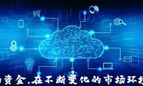 
比特币钱包如何付款

关键词：
比特币, 钱包, 付款

---

引言

比特币作为一种去中心化的数字货币，自2009年问世以来，迅速风靡全球。越来越多的人开始接触比特币，并希望通过比特币进行消费和交易。比特币钱包是用户存储、接收和发送比特币的数字工具。本文将详细介绍比特币钱包的付款过程，帮助用户了解如何有效、安全地使用比特币进行付款。


比特币钱包的基本概念

比特币钱包是用于存储比特币私钥和公钥的程序。一个比特币钱包可以被视为一个数字账户，用户可以在其中进行比特币的管理。钱包的类型主要分为以下几种：

ul
    li软件钱包：包括桌面钱包、移动钱包和网页钱包，方便用户随时访问比特币。/li
    li硬件钱包：专门的设备，用于安全存储比特币，适合大额资金管理。/li
    li纸钱包：将比特币的私钥和公钥打印在纸上，一种非常安全的离线存储方式。/li
/ul

无论是哪种类型的钱包，用户在进行比特币支付时，通常都需要具备相应的钱包地址和一定数量的比特币余额。


比特币付款的步骤

下面是通过比特币钱包进行付款的基本步骤：

ol
    listrong获取收款方的比特币地址：/strong在进行比特币支付前，确保获取到准确的收款方钱包地址。这个地址是一个由字母和数字组成的字符串，通常较长。/li
    listrong打开比特币钱包：/strong登录您的比特币钱包应用。不论是手机应用还是桌面客户端，通常都需要输入密码以保证安全性。/li
    listrong选择付款功能：/strong在钱包界面中，找到并点击“发送”或“付款”选项。/li
    listrong输入付款信息：/strong将收款方的比特币地址粘贴到相应的字段中，并输入要支付的比特币数量。/li
    listrong检查交易信息：/strong仔细核对收款地址和金额，确保信息无误，以免发生资金损失。/li
    listrong确认付款：/strong点击确认按钮后，钱包会提示你进行交易签名。这通常需要你的私钥。/li
    listrong查看交易状态：/strong付款完成后，你可以在钱包界面查看交易记录，并监控交易确认状态。/li
/ol

比特币付款的费用

每次通过比特币钱包进行交易时，都会涉及到一定的交易费用。这些费用是矿工处理交易的报酬，影响因素包括网络的拥堵程度和你选择的费用承诺。用户可以选择不同的费用等级：

ul
    li低费用：如果你对交易确认时间没有紧迫要求，可以选择低费用，可能需要更长时间确认。/li
    li中等费用：适合大多数用户，能够在合理时间内完成交易。/li
    li高费用：选择该选项后，可以优先处理交易，通常能在短时间内完成确认。/li
/ul

了解和管理交易费用是成功进行比特币付款的重要环节，用户应该根据实际需求做出最佳选择。


比特币支付的安全性

在进行比特币支付时，安全性是一个不容忽视的问题。为了保证交易的安全性，用户应该注意以下几点：

ul
    li保护私钥：私钥是你比特币的“通行证”，务必妥善保存，不应与他人分享。/li
    li使用双重身份验证：启用双重身份验证可以增加账户的安全性，即使密码外泄，黑客也难以访问账户。/li
    li警惕钓鱼网站：确保访问的交易平台和钱包都是官方渠道，避免被钓鱼网站欺骗。/li
/ul

通过加强安全措施，用户能够更安心地进行比特币付款，减少资产损失的风险。


比特币付款的常见问题

在比特币付款过程中，用户可能会遇到各种问题。以下是一些常见问题以及详细解答：


问题1：如果输入错误的比特币地址会怎样？

如果用户在进行比特币付款时，输入了错误的比特币地址，资金将会被永久转移到那个错误的地址上，无法找回。这是比特币交易中最严重也是最常见的错误之一。比特币交易是不可逆转的，一旦确认，资金无法撤回。因此，在输入地址时，用户应该极其小心和仔细，使用钱包的“扫描二维码”功能或将地址复制粘贴到输入框中，以避免手误造成的损失。

此外，某些比特币钱包在发送之前提供了地址校验功能，能够初步识别地址的有效性，使用这些功能能在一定程度上减少错误发生的几率。

用户还可以将自己的比特币地址写为白名单，确保只有信任的收款方会被允许接受付款。但是，这要求用户在设置白名单时必须非常谨慎，并确保尽量使用安全的网络环境。

问题2：比特币支付的确认时间是多久？

比特币交易的确认时间因多个因素而异，通常情况下，交易确认时间可能在10分钟到几个小时之间。确认时间的长短主要受到以下因素的影响：
ul
    li网络拥堵：当比特币网络交易量过大时，交易的确认时间可能会显著增加。用户可以在一定程度上通过选择合适的交易费用来确认速度。/li
    li所选费用：用户在发送比特币时，可以选择不同的交易费用，通常高费用交易会优先得到确认。/li
    li矿工的处理能力：比特币网络中的矿工数量和处理能力也会影响交易确认的速度。/li
/ul

为了提高确认速度，用户可以在交易繁忙时支付更高的交易费用，尤其是在市场波动时期或进行重大交易时。同时，也可以使用一些较新的支付解决方案（如闪电网络等）来提高比特币支付的效率和速度。

问题3：为何我的比特币交易一直未确认？

比特币交易未确认的原因有多种，可能包括以下几种情况：
ul
    li交易费用设置过低：如果你设置的交易费用低于网络的平均费用，交易可能在很长时间内得不到确认。在这种情况下，用户可以利用一些钱包提供的“加速交易”服务，以提高交易的确认优先级。/li
    li网络拥堵：在比特币交易量激增时，网络可能出现拥堵，若此时你的交易设置的费用过低，确认时间就会延长。/li
    li技术问题：有时可能因为技术故障或系统维护造成交易延迟。用户可以联系钱包的客服了解具体情况。/li
/ul

如果用户的交易长时间未确认，可以尝试进行交易的“超越”处理，即通过发送一笔额外的交易作为新费用，从而激励矿工确认。但是，这种做法可能会带来一定风险，建议在了解后进行处理。

问题4：使用比特币进行跨境支付的优势是什么？

使用比特币进行跨境支付有多项显著优势：
ul
    li快速转账：与传统金融系统相比，比特币转账通常只需几分钟，尤其是在节假日或周末，银行转账可能会受到限制。/li
    li低交易费用：与信用卡或国际转账中显示的高费用相比，比特币的交易费用通常较低。同时，使用比特币可以避免由于汇率波动带来的成本变化。/li
    li去中心化：比特币不受政府或金融机构的管控，用户可以在任何地方自由地进行交易，而不需要第三方介入。/li
    li隐私保护：比特币交易的某一部份可以保护用户的隐私，相比传统银行系统的个人信息披露可能更具安全性。/li
/ul

然而，跨境支付也存在一定的风险，例如法规不一致、波动性较大等，用户应该在考虑行动前，做好风险评估和合规分析。

问题5：比特币支付在商户中普及的情况如何？

随着比特币的日益普及，越来越多的商户开始接受比特币支付。以下是商户接受比特币支付的趋势：
ul
    li多样化支付选项：越来越多的在线商户和实体店开始接受比特币，尤其是电子商务平台，由于较低的交易成本和快速结算，吸引了更多的商家。/li
    li支付网关服务：一些技术公司提供了关于使用比特币的支付网关服务，使商户能够简单便捷地接受比特币支付，解决了技术障碍。/li
    li政府态度的逐渐开放：多个国家对数字货币和区块链持开放态度，为商户接受比特币支付提供了法规支持，使其合法化和正规化。/li
/ul

尽管如此，仍有许多商家持谨慎态度，担心比特币的价格波动和相关的安全问题，用户在进行比特币支付前，建议先确认商户的支付政策和条件。

结论

比特币作为一种创新的数字货币，它的付款过程带来了便利但同时也伴随风险。了解比特币钱包的基本功能及其安全使用方法，将有助于用户更好地管理自己的资金。在不断变化的市场环境中，及时更新有关比特币的知识，并熟悉相关的问题，将会提升用户在比特币交易中的信心和能力。
