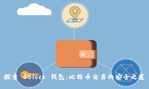 探索 SBlock 钱包:比特币交易的安全之道