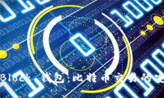 探索 SBlock 钱包：比特币交易的安全之道