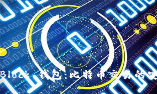 探索 SBlock 钱包:比特币交易的安全之道