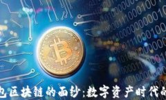 揭开澳洲钱包区块链的面纱：数字资产时代的创