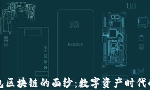 揭开澳洲钱包区块链的面纱:数字资产时代的创新与挑战