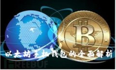 以太坊手机钱包的全面解析