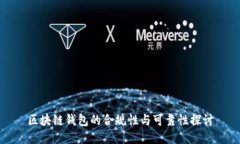 区块链钱包的合规性与可靠性探讨