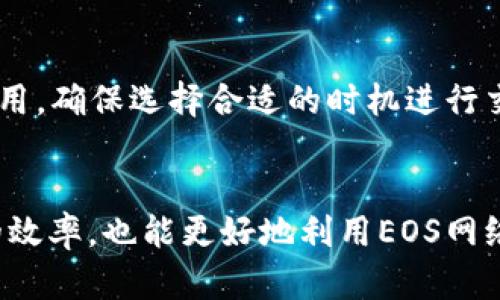 biao ti/biao tiUSDT提到EOS钱包：加密货币转账的新选择/biao ti  
USDT, EOS, 加密货币钱包/guanjianci

引言
在加密货币领域，USDT（泰达币）已经成为一种广泛使用的稳定币，它与美元的价值挂钩，使其成为交易和支付的理想选择。而EOS作为一种高性能的区块链平台，提供了快速且低成本的交易服务。将USDT转入EOS钱包为用户提供了方便、安全的操作方式。本文将深入探讨USDT转账至EOS钱包的优势、过程以及相关问题。

一、USDT与EOS的钱包概述
在理解USDT转入EOS钱包之前，首先需要明确USDT与EOS各自的定义及其钱包的功能。USDT是一种基于区块链技术的稳定币，通过为其发行单位提供实际的法定货币支撑，确保其价值的稳定。与此同时，EOS是一种高效的区块链平台，通过提供可扩展性、灵活性和高速度来支持去中心化应用的开发。

USDT的钱包支持多种区块链的存储，其中EOS作为近年来热门项目之一，其存储和转账功能受到用户的广泛关注。EOS钱包支持USDT的存入、存储和转出，且由于其低交易手续费和高速度，成为许多交易者的优选。

二、USDT转入EOS钱包的过程
将USDT转入EOS钱包的过程可以分为以下几个步骤：选择钱包、获取钱包地址、进行转账、确认交易。

h41. 选择EOS钱包/h4
选择一个支持USDT的EOS钱包是第一步。目前市场上有很多EOS钱包，例如Block.one、Scatter等。用户可以根据钱包的安全性、易用性和客户服务进行选择。

h42. 获取钱包地址/h4
创建钱包之后，用户需要获取EOS钱包地址。该地址类似于银行账号，是接收资金的凭证。用户可在钱包应用中找到该地址，并确保在转账之前验证其正确性。

h43. 进行转账/h4
在知晓EOS钱包地址后，用户可以在平台上进行USDT转账。用户可以选择将USDT从交易所账户或者其他加密钱包转入EOS钱包。在选择USDT转账时，请确保选择合适的网络，避免因网络不兼容造成资金损失。

h44. 确认交易/h4
发起转账请求后，用户需在钱包或交易所中确认交易，一般来说，几分钟之内即可完成。用户可以根据交易记录查看USDT已成功入账。

三、USDT转账到EOS钱包的优势
将USDT转入EOS钱包的多个优势使其成为许多人青睐的选择。首先是低交易费用，EOS网络的交易费用相对较低，用户可以节省成本。其次，EOS网络的高性能保证了交易的速度，用户可以快速完成转账，提升资金流动性。最后，EOS钱包支持多种货币以及去中心化应用的使用，为用户提供了更丰富的加密货币管理体验。

四、可能相关问题

h4问题1：USDT和EOS的关系是什么？/h4
USDT是定义为一类基于区块链的稳定币，而EOS则是一个区块链平台，支持多种加密货币和智能合约。USDT可以在EOS网络中进行交易和存储，这种关系能够让用户利用EOS的交易优势同时保持USDT的价值稳定性。

h4问题2：使用EOS钱包存储USDT安全吗？/h4
大多数EOS钱包提供了多层安全措施，用户可以通过私钥加密、自定义密码和双重认证等方式增强安全性。此外，开放源代码的性质使得社区可以不断审查和升级安全措施。然而，用户必须保持对自身数据的重视，确保不透露私钥，以免遭受资金损失。

h4问题3：如果USDT转账到EOS钱包失败，应该怎么办？/h4
转账失败可能是由于网络拥堵、地址错误或者其他技术故障引起的。用户应该先确认USDT是否已经从源地址扣款，然后查看EOS网络的状态。如果交易已经被确认，但资金未到账，用户应联系钱包客服或者区块链浏览器以了解交易状态。

h4问题4：如何选择适合的EOS钱包？/h4
选择EOS钱包时，用户需要考虑多个因素，包括安全性、易用性、支持的功能和交易费。用户可以查看用户评价和社区反馈，选择信誉好的钱包。另外，考虑是否需要多币种支持，也是选择钱包的关键。

h4问题5：能否在EOS钱包中直接交易USDT与其他币种？/h4
许多EOS钱包支持多种币种的交易，用户可以在钱包内部进行USDT与其他EOS支持币种的转换。然而，用户需注意不同币种的价格波动和交易费用，确保选择合适的时机进行交易以减少潜在损失。

总结
USDT转入EOS钱包的过程简单且高效，为用户提供了进行加密货币交易的新选择。通过理解相关内容和准备，用户不仅能够提升个人资产管理的效率，也能更好地利用EOS网络的优势实现资金的灵活运用。在巨大的市场潜力面前，分润和合约的灵活应用，极大地促进了加密货币领域的快速发展。