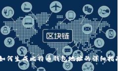 如何生成比特币钱包地址的详细指南