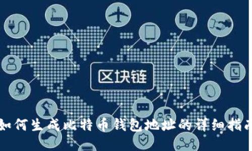 如何生成比特币钱包地址的详细指南
