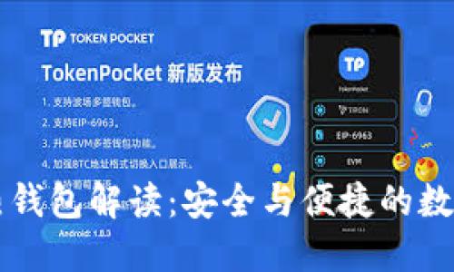 区块链冷热钱包解读:安全与便捷的数字资产管理
