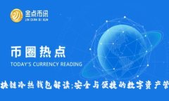 区块链冷热钱包解读：安全与便捷的数字资产管