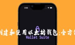 如何创建和使用以太坊钱包：全方位指南
