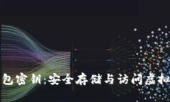 比特币硬钱包密钥：安全存储与访问虚拟资产的