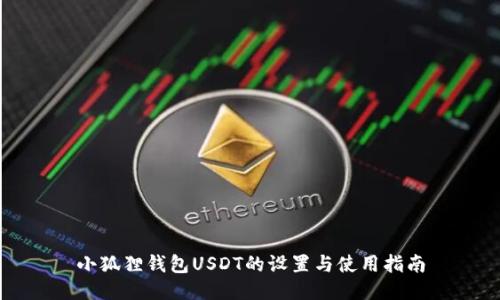 小狐狸钱包USDT的设置与使用指南