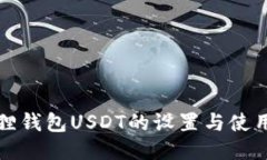 小狐狸钱包USDT的设置与使用指南
