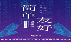 比特币钱包连接不上节点的原因及解决方案