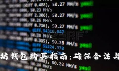 以太坊钱包购买指南:确保合法与安全
