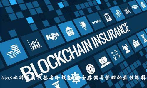 bias比特币离线签名冷钱包:安全存储与管理的最佳选择