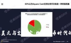 比特币钱包、美元与支付宝：数字货币时代的支