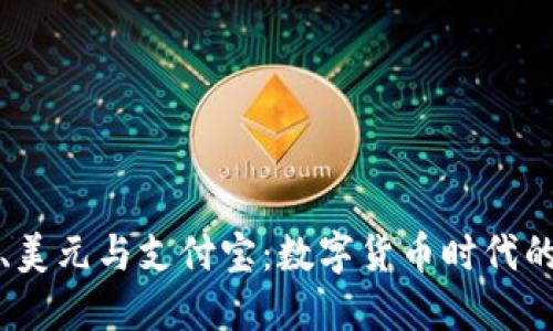 比特币钱包、美元与支付宝:数字货币时代的支付新选择