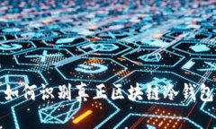 如何识别真正区块链冷钱包