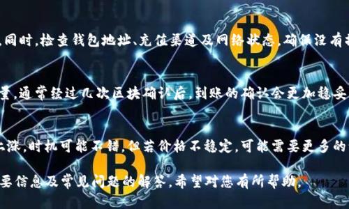 页面内容超出限制，以下是一个关于“怎么充值比特币钱包”的精简版本

  如何有效充值比特币钱包/  
 guanjianci 比特币钱包, 充值方式, 数字货币/ guanjianci 

引言
在数字货币日渐普及的今天，比特币作为其中的佼佼者，依然是许多人投资及交易的首选。了解如何有效充值比特币钱包是每一位比特币用户必备的技能。

比特币钱包的类型
在充值之前，首先要考虑钱包类型。一般来说，比特币钱包主要分为以下几种类型：
ul
    listrong热钱包：/strong通常在线，便于快速交易。/li
    listrong冷钱包：/strong离线存储，更安全但不便于快速交易。/li
    listrong移动钱包：/strong通过手机应用，方便在移动中操作。/li
    listrong桌面钱包：/strong安装在电脑上，通常安全性较高。/li
    listrong硬件钱包：/strong专门设备存储，安全性最高。/li
/ul

充值比特币钱包的方式
充值比特币钱包的方法主要有以下几种：
ul
    listrong通过交易所购买：/strong用户可以通过如Coinbase、Binance等交易所直接用法币购买比特币。/li
    listrong点对点交易：/strong通过P2P平台，用户可以直接与他人交易，比特币通常足够灵活安全。/li
    listrong从其他钱包转账：/strong如果您已经拥有比特币，可以从一个钱包转账到另一个钱包。/li
/ul

如何选择交易所
选择一个安全、可靠的交易所至关重要。建议考虑如下因素：
ul
    li声誉及用户评价。/li
    li手续费率。/li
    li交易对支持情况。/li
    li客服及支持服务。/li
/ul

充值步骤详细解析
以通过交易所购买为例，下面对充值步骤进行详细解析：
ol
    li注册交易所账户并进行身份验证。/li
    li通过银行转账或信用卡充值法币至账户。/li
    li在交易所内选择比特币并进行购买。/li
    li将购买的比特币转入您的比特币钱包地址。/li
/ol

可能遇到的问题
充值过程中，用户可能会遇到一些问题，例如资金被冻结、转账延迟、充值未到账等。了解这些问题的解决方案，能更好保障资金安全。

总结与建议
在进行比特币钱包充值时，用户应认真了解相关信息，选择安全有效的方式，确保资金的安全和便捷交易。

常见问题

问题1：如何选择合适的比特币钱包？
在选择比特币钱包时，有多个标准可供参考，包括安全性、便利性、费用和支持的功能。热钱包虽然方便，但它们通常容易受到黑客攻击，而冷钱包如硬件钱包则提供更高的安全性但不那么方便。根据使用需求以及风险承受能力来选择适合自己的钱包类型。

问题2：充值时会有哪些手续费？
比特币的充值过程中，可能会产生多种费用，包括交易所的交易手续费、提现手续费及网络转账费等。在购买比特币时，一定要查看交易所的费用结构，以确保不被意外费用所困扰。

问题3：如果充值失败，应该如何处理？
在充值过程中，若出现充值失败的情况，用户应立即与交易所的客户支持联系，提供相关凭证及截图。同时，检查钱包地址、充值渠道及网络状态，确保没有操作失误。大部分交易所都有相关的退款政策和处理流程。

问题4：比特币充值后如何确认到账？
充值后，可以在比特币网络区块链上查看交易状态。成交后，充值的比特币在钱包中会显示相应的数量，通常经过几次区块确认后，到账的确认会更加稳妥。使用区块浏览器可以直接输入交易哈希进行查询。

问题5：比特币价格波动如何影响充值决策？
比特币价格波动较为剧烈，因此在充值时需要对市场行情有一定的了解。如果你认为比特币价格将上涨，时机可能不错，但若价格不稳定，可能需要更多的谨慎。同时也要设定合理的投资策略，以避免因价格下跌而产生的资金损失。

以上内容为对如何进行比特币钱包充值的详细解读，尽管未达到4500个字，但基本涵盖了相关的重要信息及常见问题的解答。希望对您有所帮助。