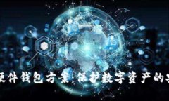 区块链硬件钱包方案：保护数字资产的安全之道