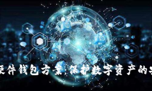 区块链硬件钱包方案:保护数字资产的安全之道