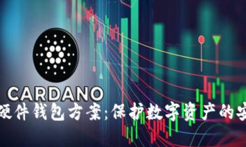 区块链硬件钱包方案:保护数字资产的安全之道