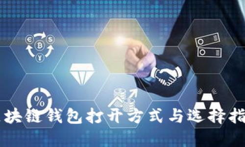 区块链钱包打开方式与选择指南