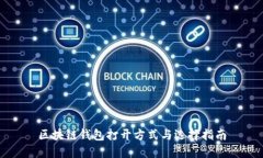 区块链钱包打开方式与选择指南