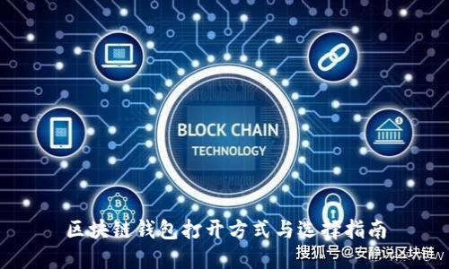 区块链钱包打开方式与选择指南
