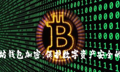 以太坊钱包加密:保护数字资产安全的关键