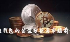 区块链钱包的估值分析与市场前景探讨