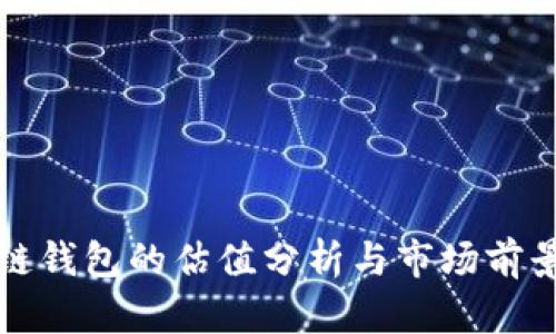 区块链钱包的估值分析与市场前景探讨