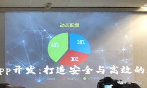 安徽区块链钱包App开发:打造安全与高效的数字资产管理平台